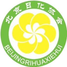 北京日化协会2024年度第一期会员单位沙龙成功举办缩略图